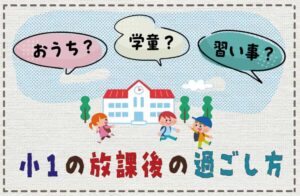 小１　放課後　過ごし方